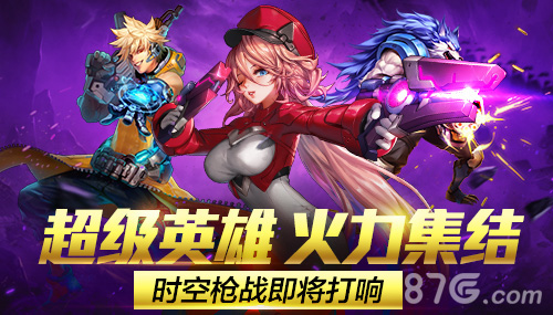 超级英雄火力集结《时空枪战》立即预约领万元豪礼_游戏资讯-游民部落(gamecolg.com)