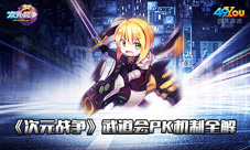 《次元战争》武道会PK机制全解