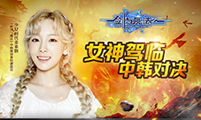 女神驾临“妍”值爆表《新剑与魔法》中韩对决在即