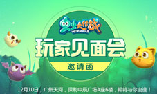 《虫虫大作战》玩家见面会倒计时三天五大惊喜抢先
