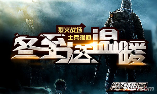 《终极坦克》冬至送温暖烈火战场士兵报道_游戏资讯-游民部落(gamecolg.com)