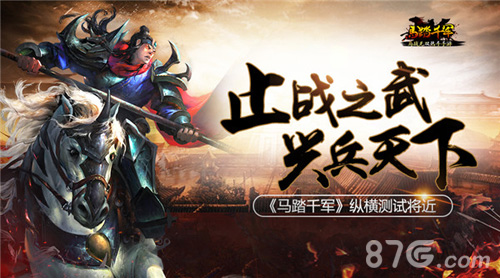 《马踏千军》纵横测试将近止战之武兴兵天下_游戏资讯-游民部落(gamecolg.com)