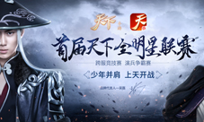《天下》手游首届演兵争霸决赛今日打响