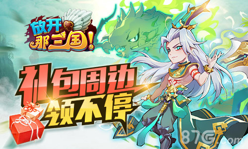 挚爱三周年《放开那三国》邀您参与双料联欢_游戏资讯-游民部落(gamecolg.com)