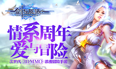 《新剑与魔法》周年庆典好礼连连有房“乃”大