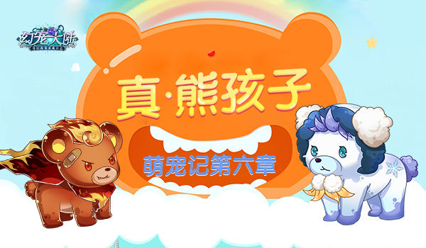 《幻宠大陆》手游萌宠记第六章_游戏资讯-游民部落(gamecolg.com)