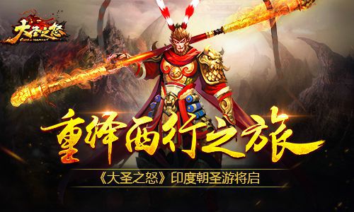 《大圣之怒》印度朝圣游将启重绎西行之旅_游戏资讯-游民部落(gamecolg.com)