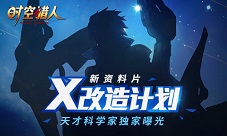 《时空猎人》新资料片“X改造计划”独家曝光
