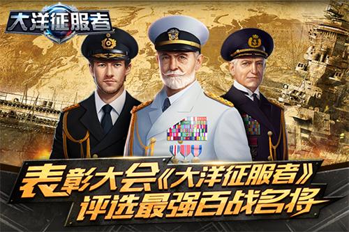 《大洋征服者》表彰大会评选最强百战名将_游戏资讯-游民部落(gamecolg.com)