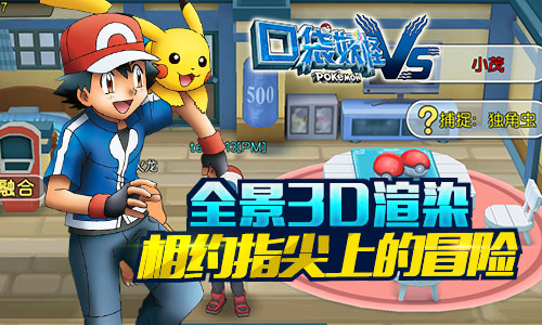 《口袋妖怪vs》相约指尖上的冒险全景3D渲染_游戏资讯-游民部落(gamecolg.com)