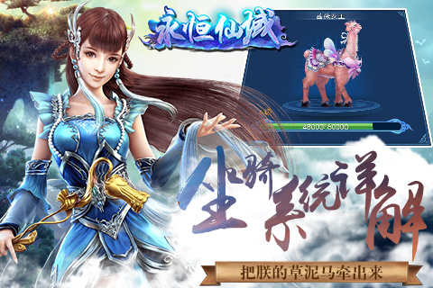 《永恒仙域》坐骑系统详解把朕的草泥马牵出来_游戏资讯-游民部落(gamecolg.com)