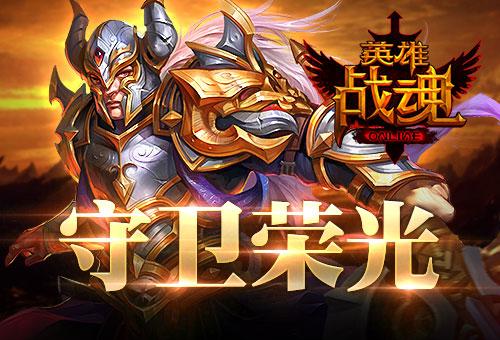《英雄战魂》守卫荣光经验双倍_游戏资讯-游民部落(gamecolg.com)