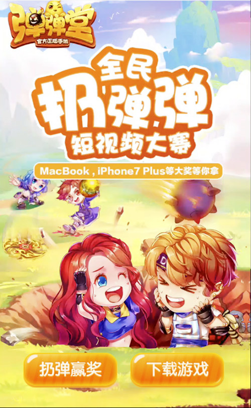 《弹弹堂手游》全民扔弹弹丰厚大奖等你拿_游戏资讯-游民部落(gamecolg.com)