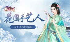 《京门风月》花圃手艺人心灵手巧的回报