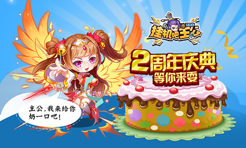 《挂机吧主公》2周年盛典周年祭新皮肤明日上线_游戏资讯-游民部落(gamecolg.com)