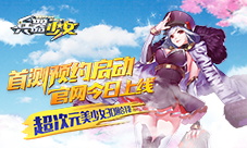 《兵器少女》首测预约启动官网今日上线