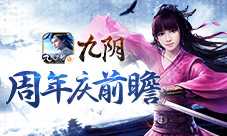 家缘如梦《九阴》手游周年庆版本整体前瞻