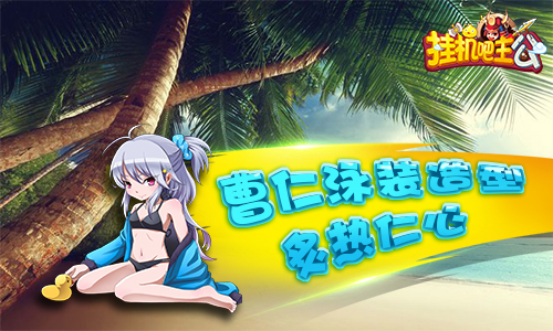 泳装少女闯三国《挂机吧主公》盛夏专属皮肤今日上线_游戏资讯-游民部落(gamecolg.com)
