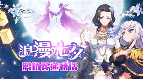 《妖萌战姬》鹊桥银河飞渡相约浪漫七夕_游戏资讯-游民部落(gamecolg.com)