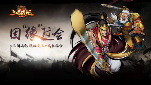 因“缘”际会《三国战纪群雄逐鹿》武将缘分_游戏资讯-游民部落(gamecolg.com)