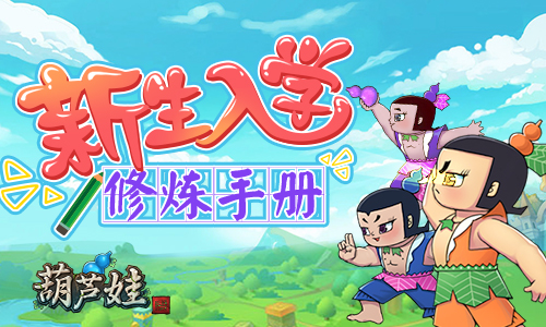 《葫芦娃》新生入学快速成长手册_游戏资讯-游民部落(gamecolg.com)