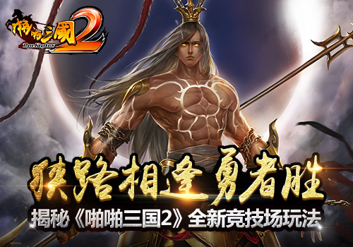 狭路相逢勇者胜揭秘《啪啪三国2》全新竞技场玩法_游戏资讯-游民部落(gamecolg.com)