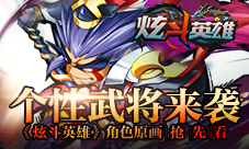 个性武将来袭《炫斗英雄》角色原画抢先看