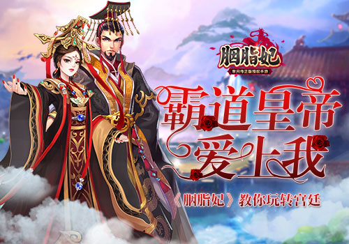 霸王皇帝爱上我《胭脂妃》教你玩转宫廷_游戏资讯-游民部落(gamecolg.com)