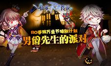 RO手游万圣节特别计划——男爵先生的派对