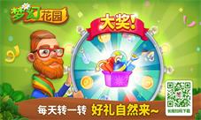 《梦幻花园》全新版本分享功能上线
