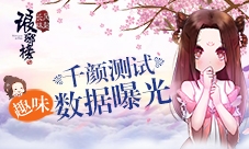 《琅琊榜:风起长林》手游千颜测试趣味数据曝光