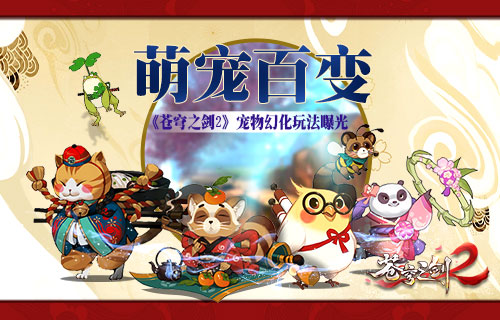 萌宠百变《苍穹之剑2》宠物幻化玩法曝光_游戏资讯-游民部落(gamecolg.com)