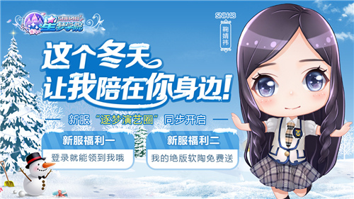 粉丝免费领偶像《星梦学院》新服活动火爆进行中_游戏资讯-游民部落(gamecolg.com)