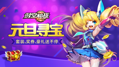 《时空枪战》福运空降元旦玩法乐翻天_游戏资讯-游民部落(gamecolg.com)