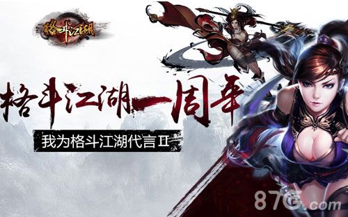 《格斗江湖》狂欢周年庆你就是游戏代言人_游戏资讯-游民部落(gamecolg.com)