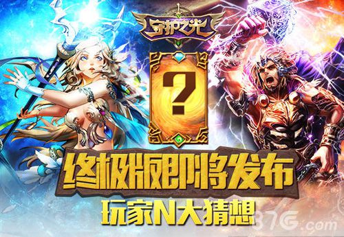 《守护之光》终极进化版暖春来临新玩法大猜想_游戏资讯-游民部落(gamecolg.com)
