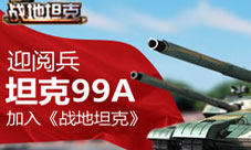《战地坦克》阅兵活动即将来袭全新99A坦克送不停