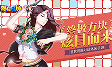 首款同屏对战休闲手游《终极方块》炫目而来