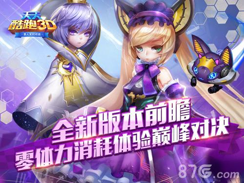 天天酷跑3D全新版本前瞻零体力消耗体验巅峰对决_游戏资讯-游民部落(gamecolg.com)