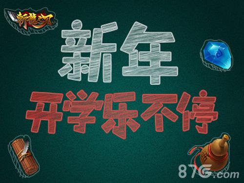 《斩龙之刃》新玩法盘点新年开学乐不停!_游戏资讯-游民部落(gamecolg.com)