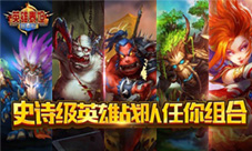 揭秘:国际黑马《英雄泰坦》的王者之路