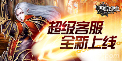 《恶魔狂想曲》超级客服全新上线_游戏资讯-游民部落(gamecolg.com)