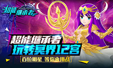 玩转冥界12宫《超能继承者》全新GVE玩法揭秘