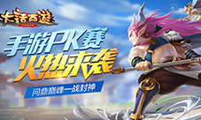大话西游手游PK赛火热来袭问鼎巅峰一战封神