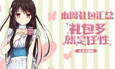 本周礼包汇总0515激萌好礼迎周末