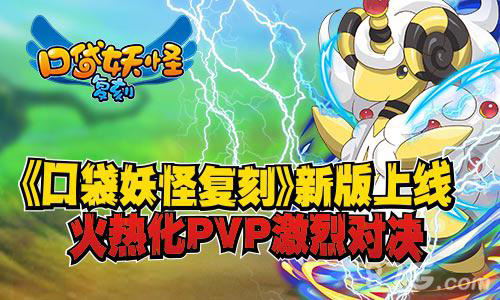 《口袋妖怪复刻》新版上线火热化PVP激烈对决_游戏资讯-游民部落(gamecolg.com)