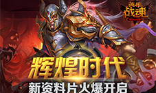 艾格拉斯《英雄战魂》新资料片辉煌时代火爆开服