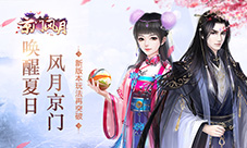 唤醒夏日风月《京门风月》手游新版本玩法再突破