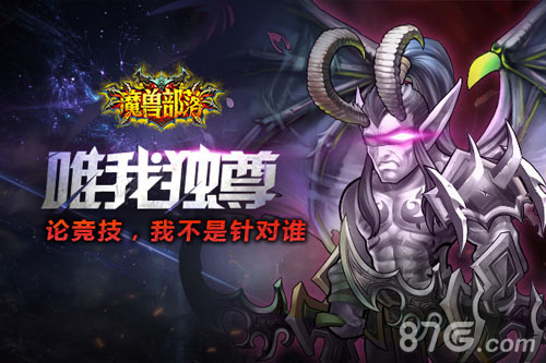 《魔兽部落》新版本悬赏高玩竞技豪礼大放送_游戏资讯-游民部落(gamecolg.com)