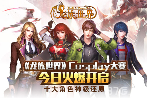 龙族世界Cosplay大赛今日火爆开启十大角色神级还原_游戏资讯-游民部落(gamecolg.com)